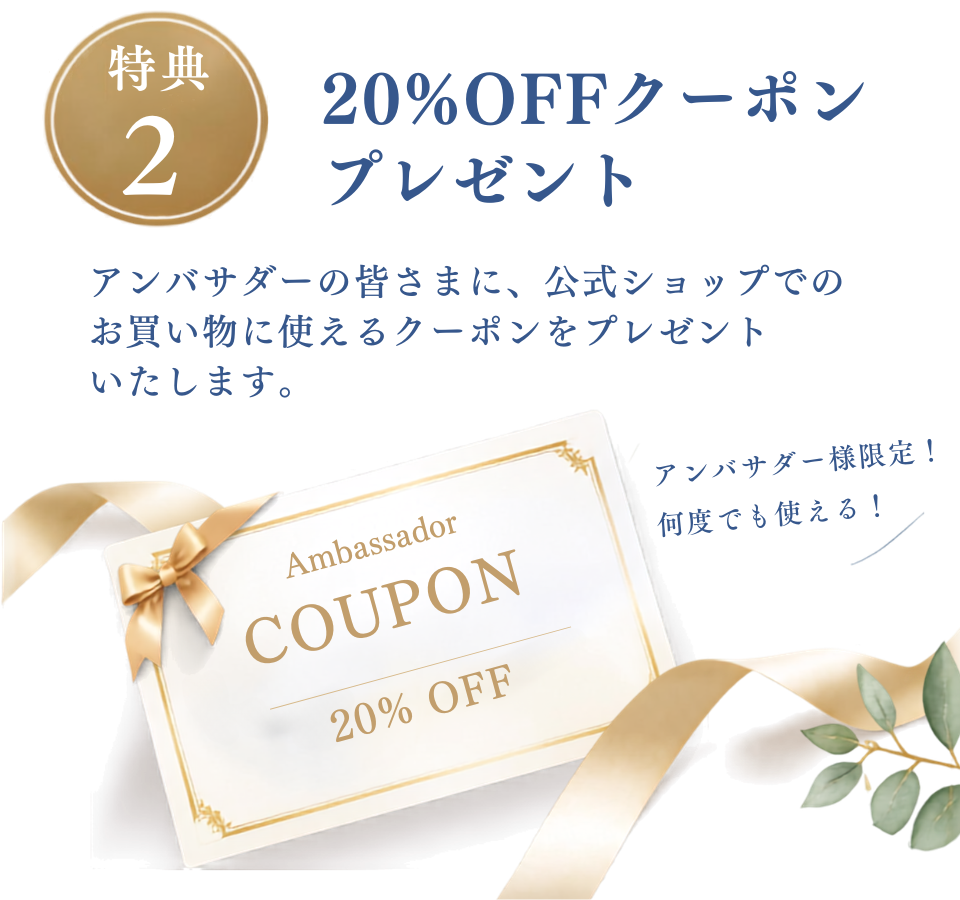 特典2 10%OFFクーポンプレゼント