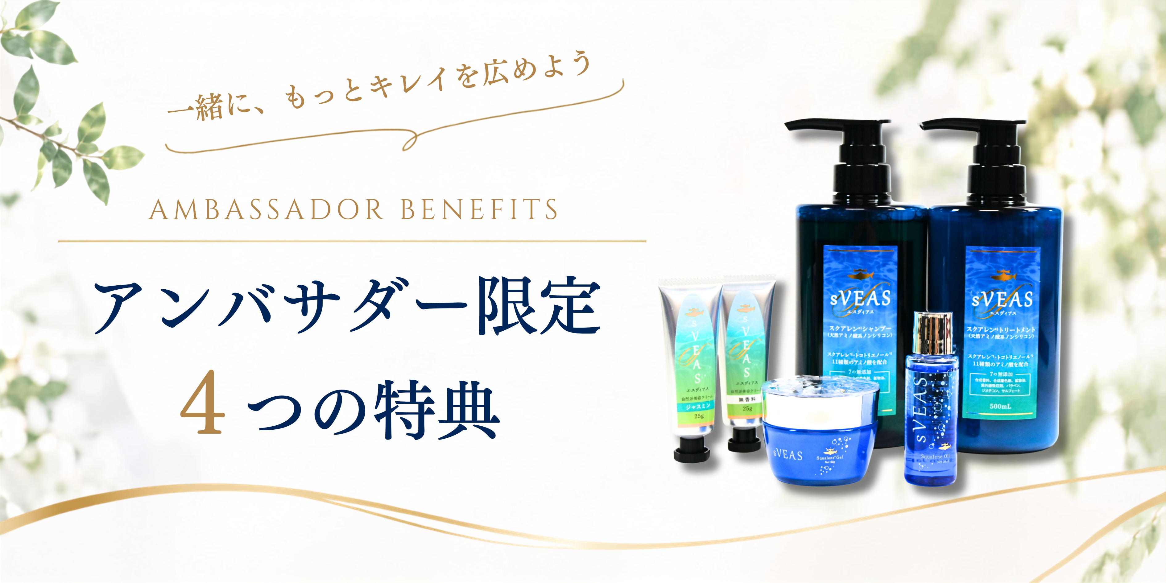 アンバサダー限定4つの特典