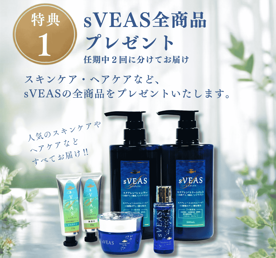 特典1 sVEAS全商品プレゼント