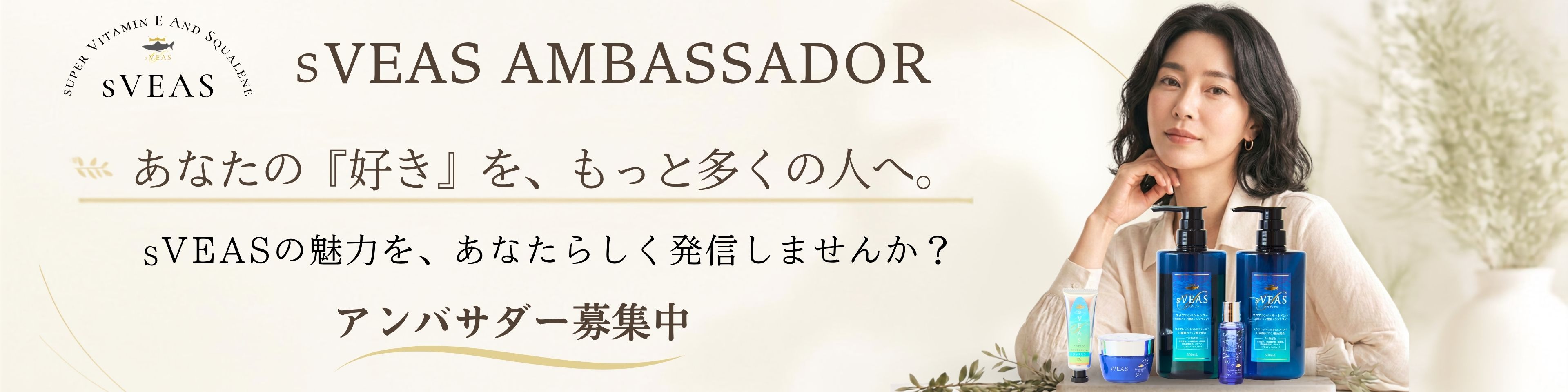 sVEASアンバサダー規約