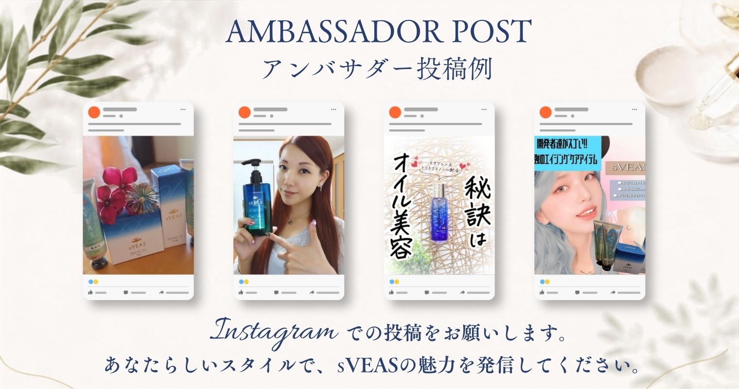 sVEASを愛用するお客様の投稿