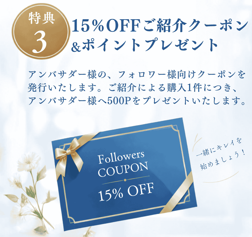 特典3 お友達紹介5%OFFクーポンプレゼント
