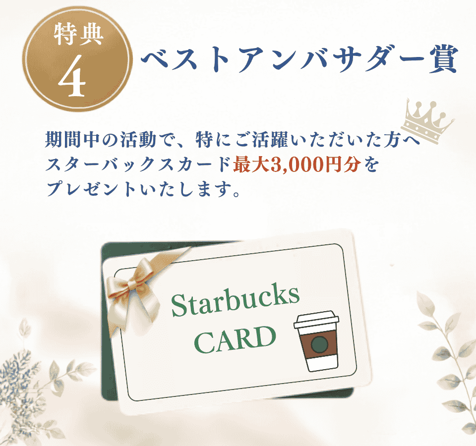 特典4 ベストアンバサダー特典