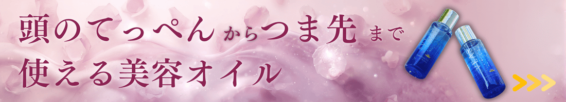 オイル美容液へ