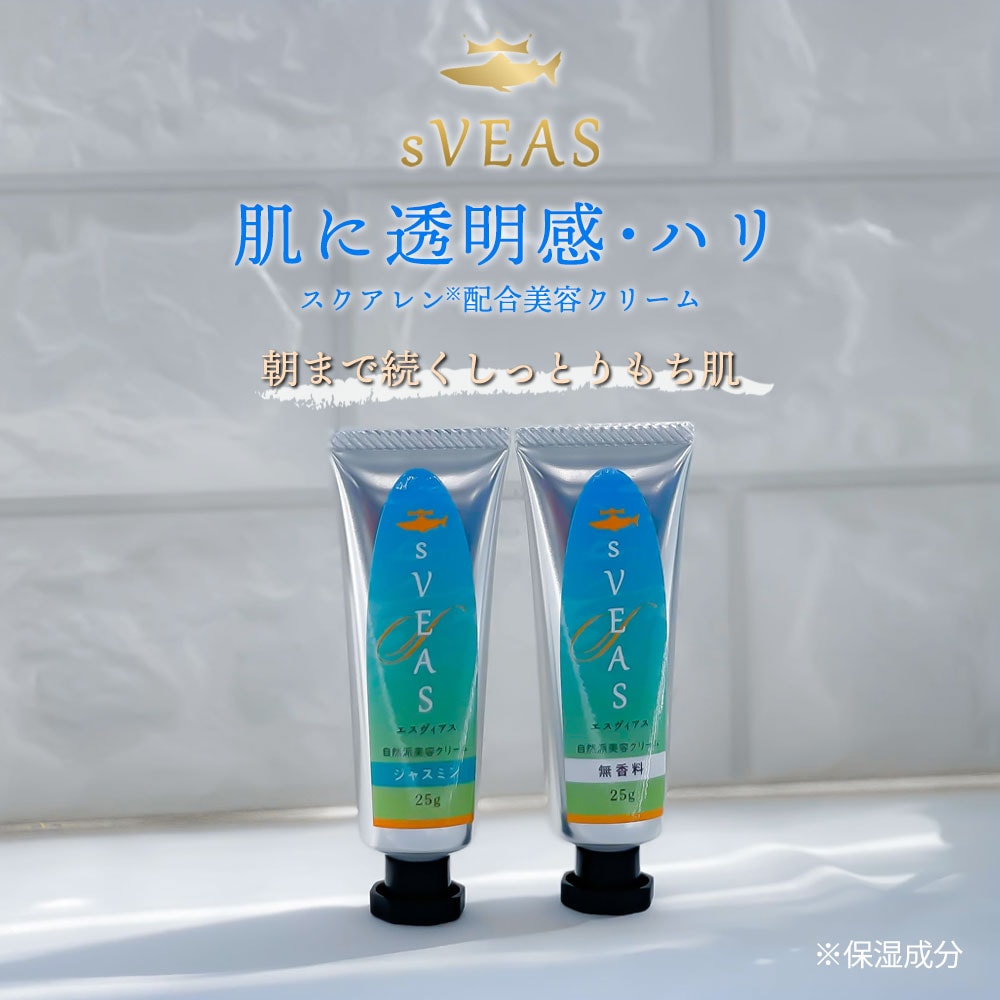 スクアレン美容クリーム 無香料・ジャスミン | スキンケア | sVEAS