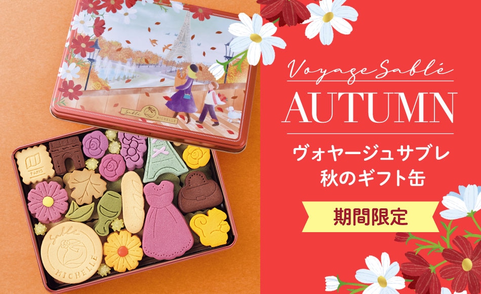 ヴォヤージュサブレ　秋のギフト缶
