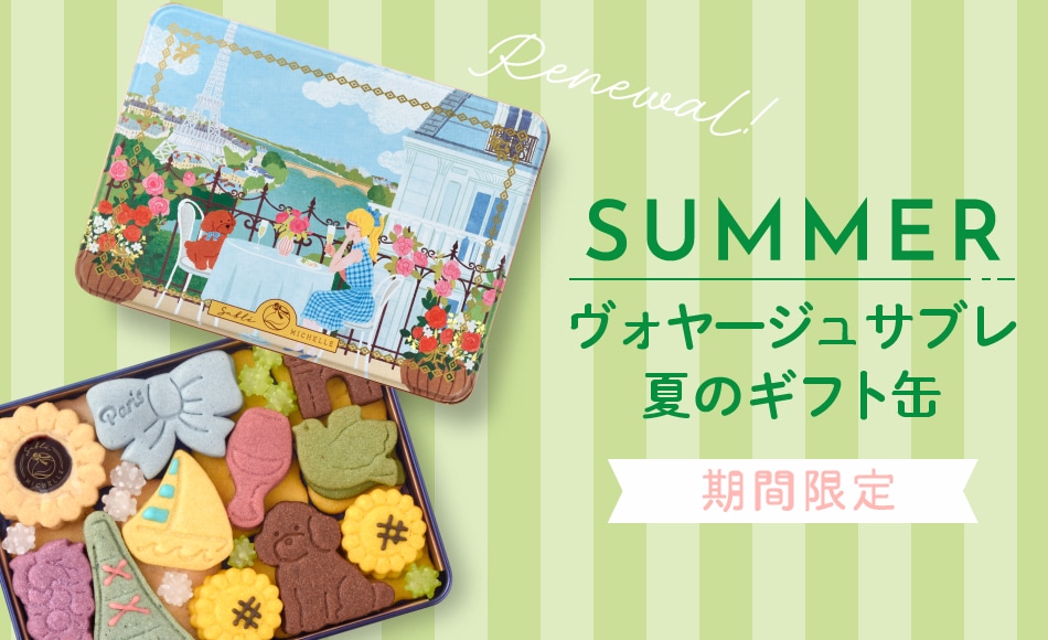 夏のヴォヤージュサブレ