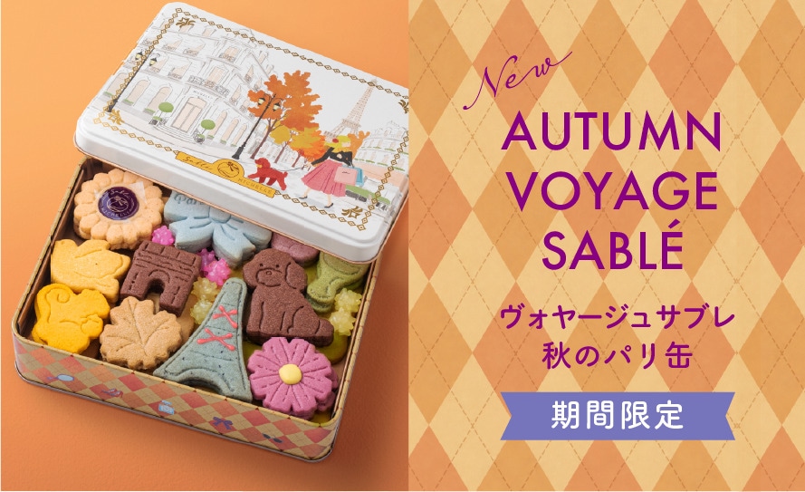 ヴォヤージュサブレ 秋のパリ缶