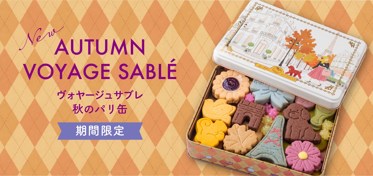 秋のパリ缶