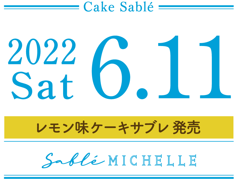 レモン味ケーキサブレ（期間限定商品）　2022年6月11日発売