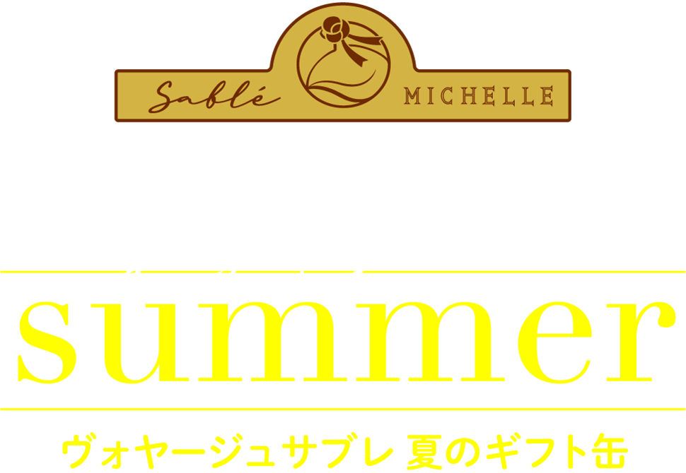 Voyage Sable Summer ヴォヤージュサブレ 夏のギフト缶