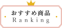 おすすめ商品Ranking