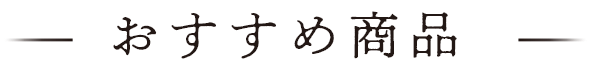 おすすめ商品