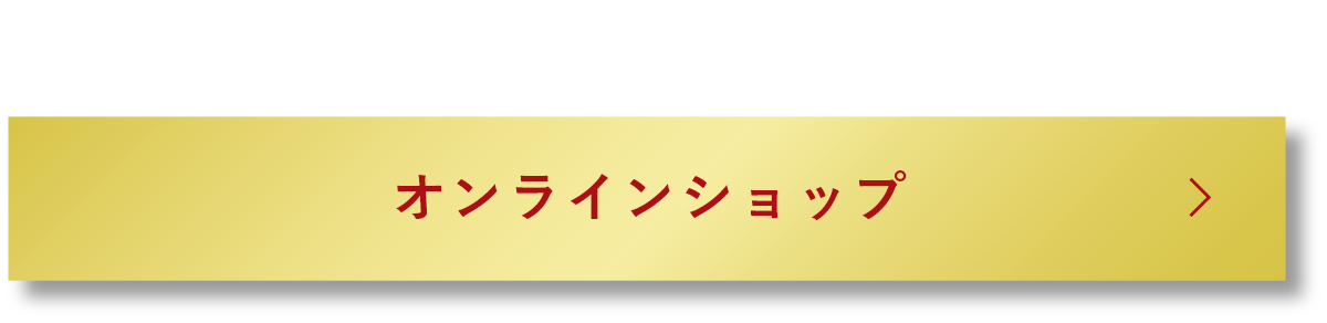 ごちそうな、毎日を。オンラインショップ