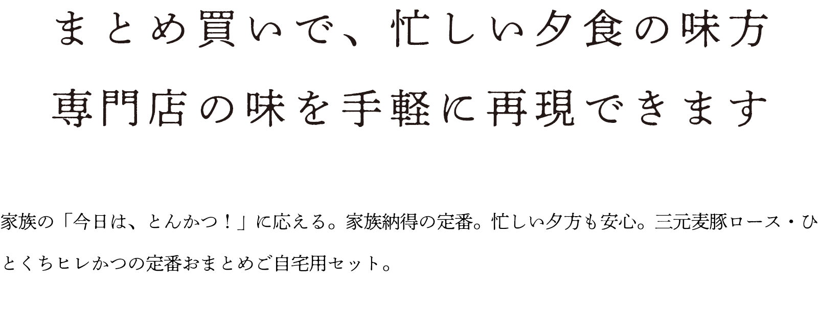 まとめ買いで、忙しい夕食の味方 専門店の味を手軽に再現できます