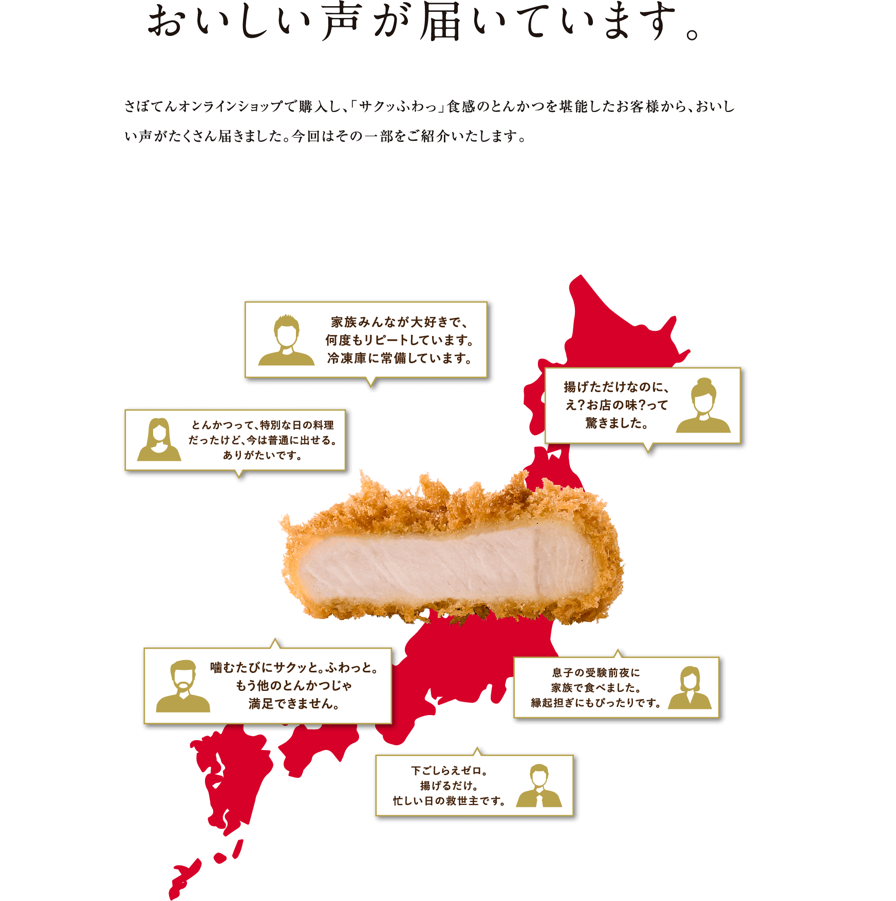 おいしい声が届いています