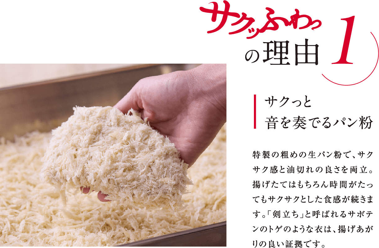 サクッふわっの理由1 サクっと音を奏でるパン粉