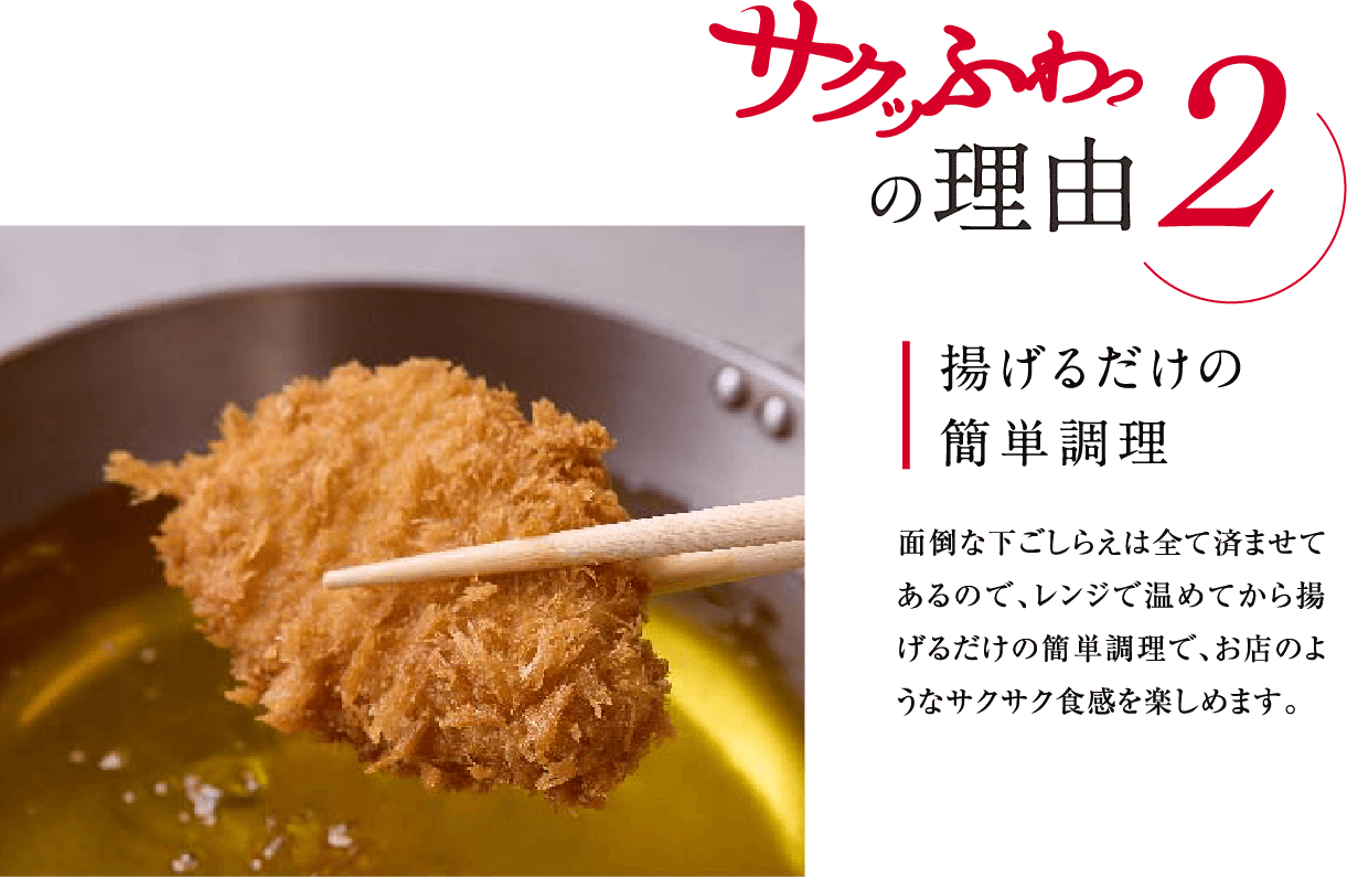 サクッふわっの理由2 揚げるだけの簡単調理