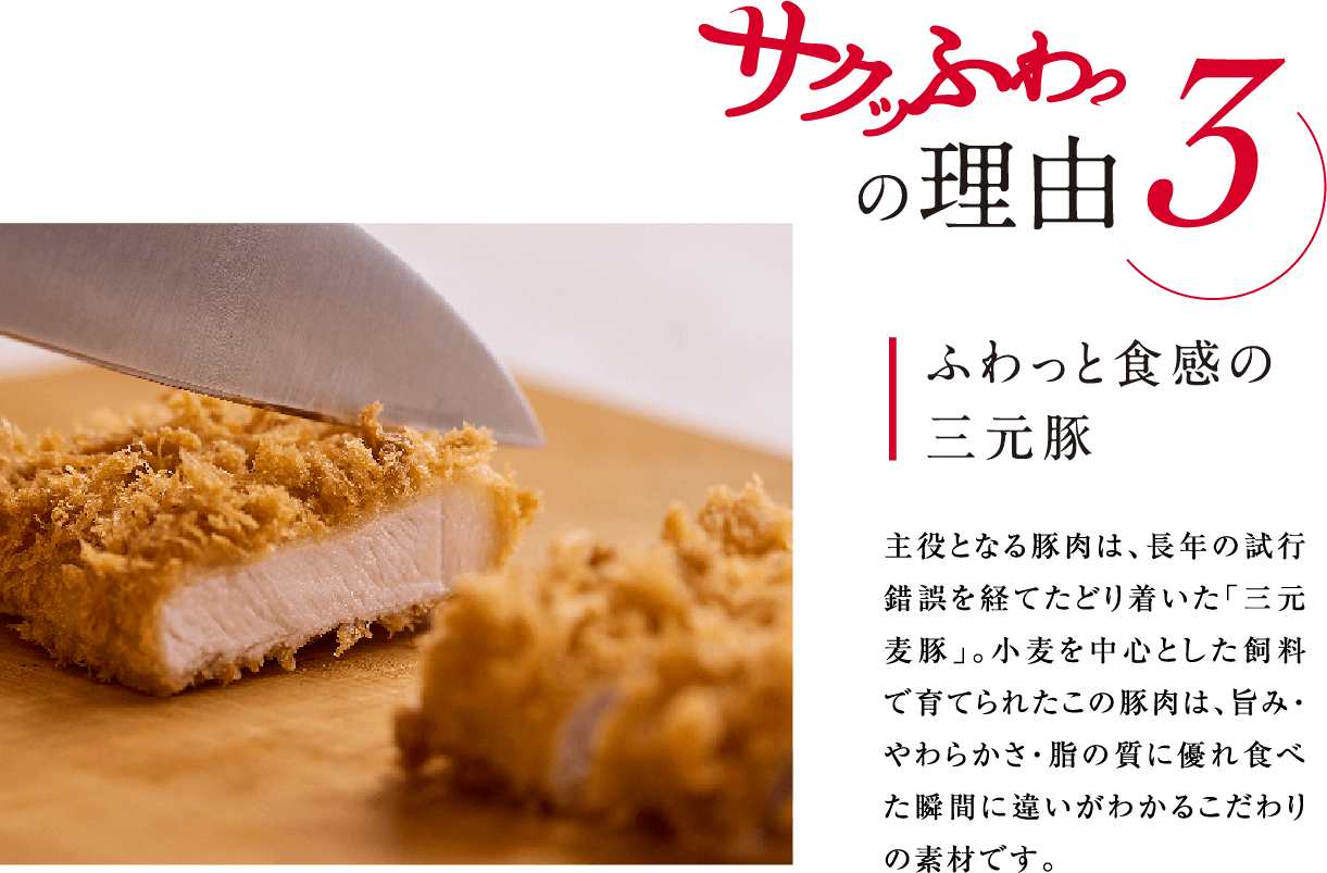 サクッふわっの理由3 ふわっと食感の三元豚