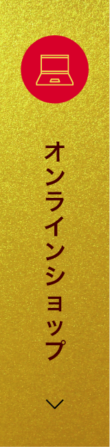 オンラインショップ