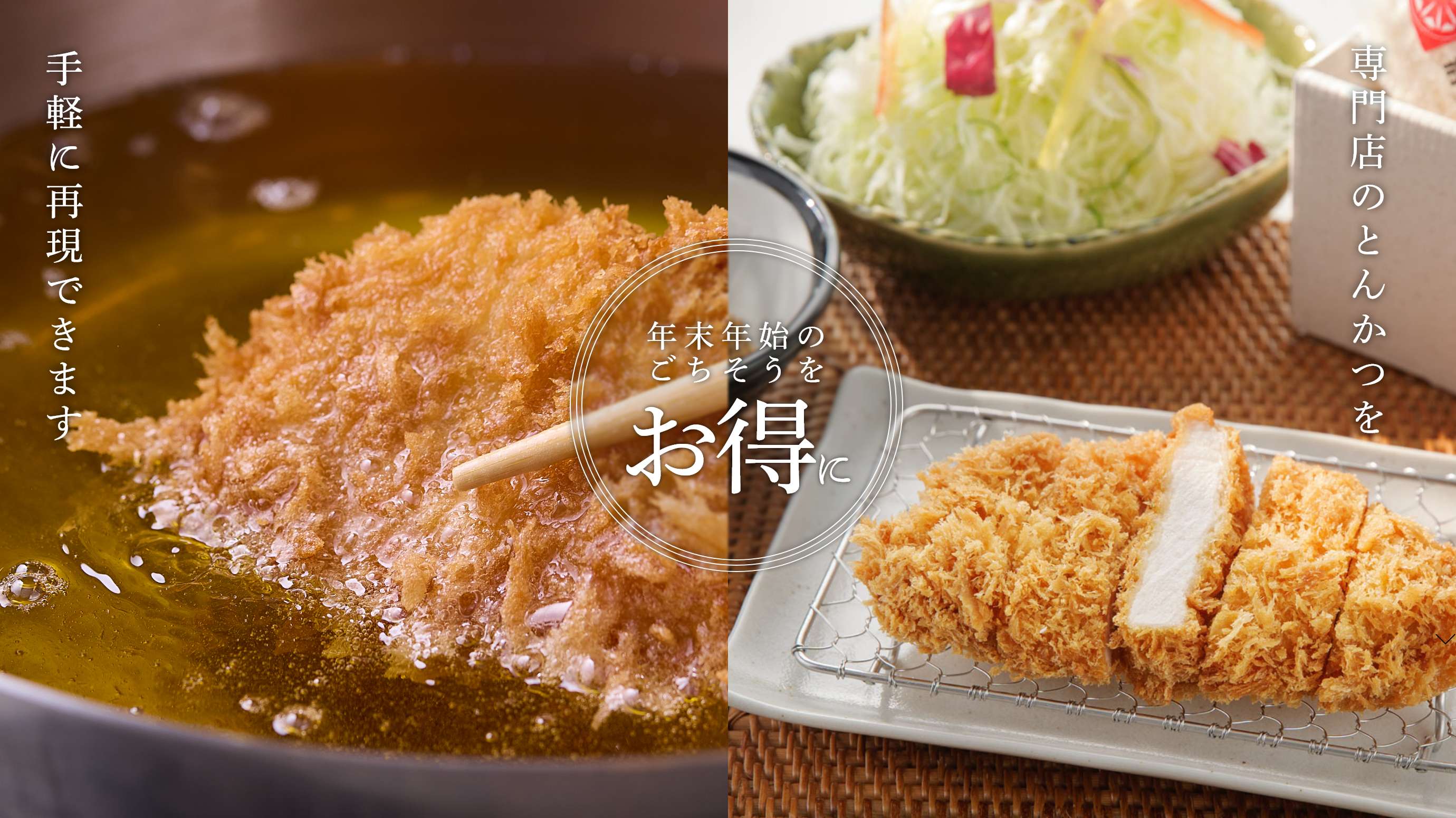 専門店のとんかつを手軽に再現できます