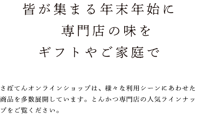 皆が集まる年末年始に専門店の味をギフトやご家庭で