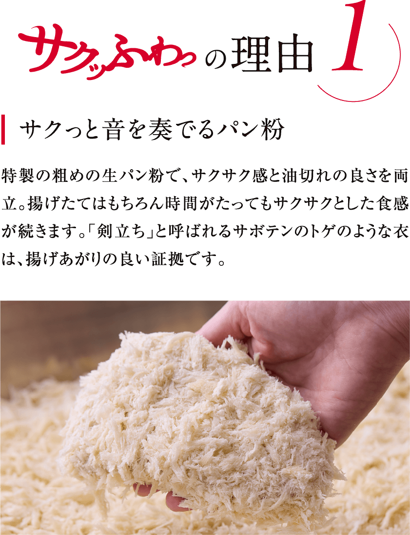 サクッふわっの理由1 サクっと音を奏でるパン粉