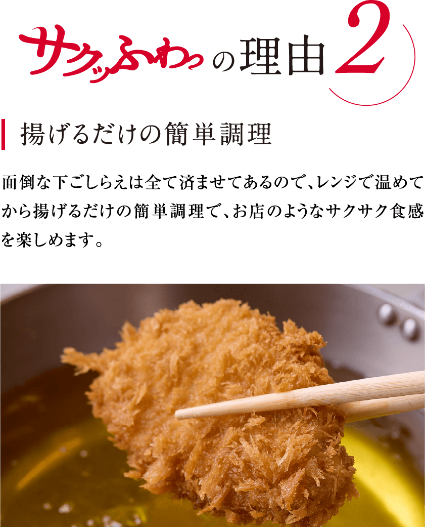 サクッふわっの理由2 揚げるだけの簡単調理