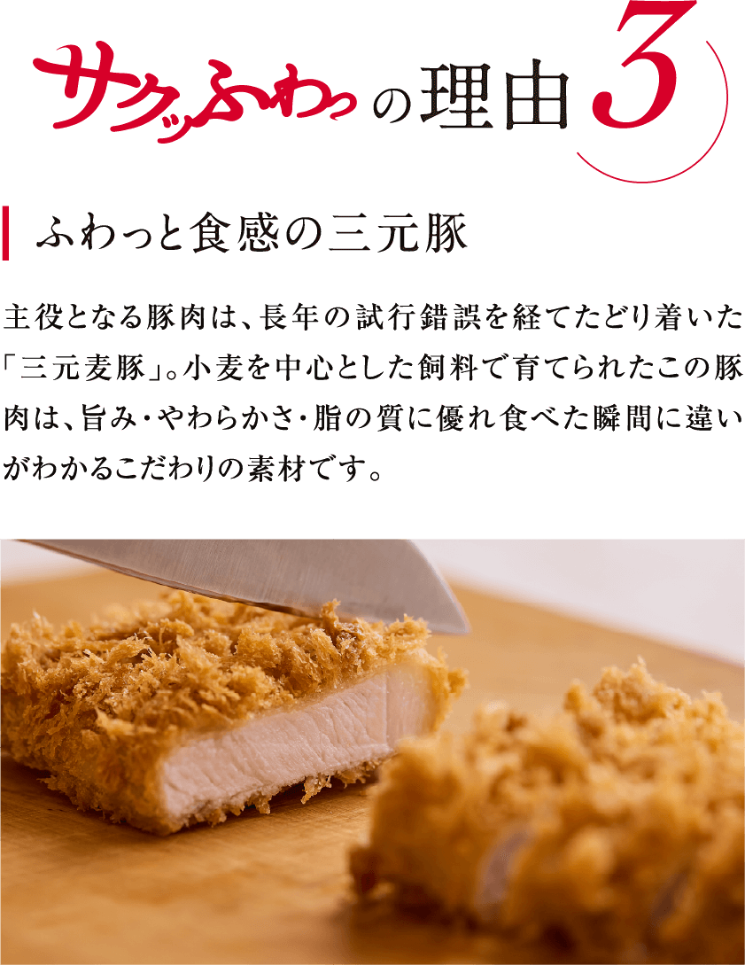 サクッふわっの理由3 ふわっと食感の三元豚