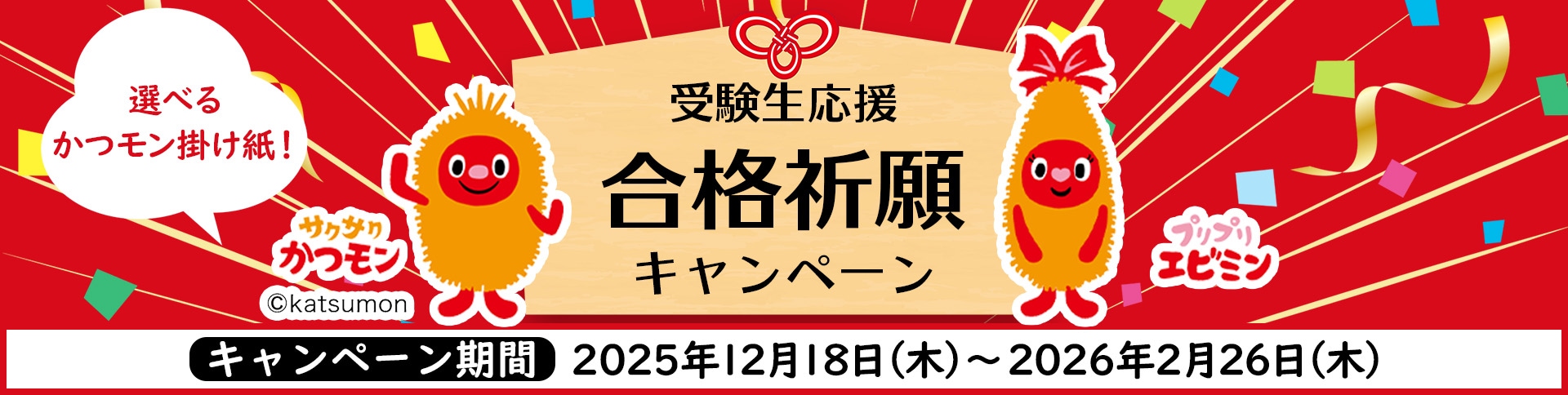 受験生応援　合格祈願キャンペーン