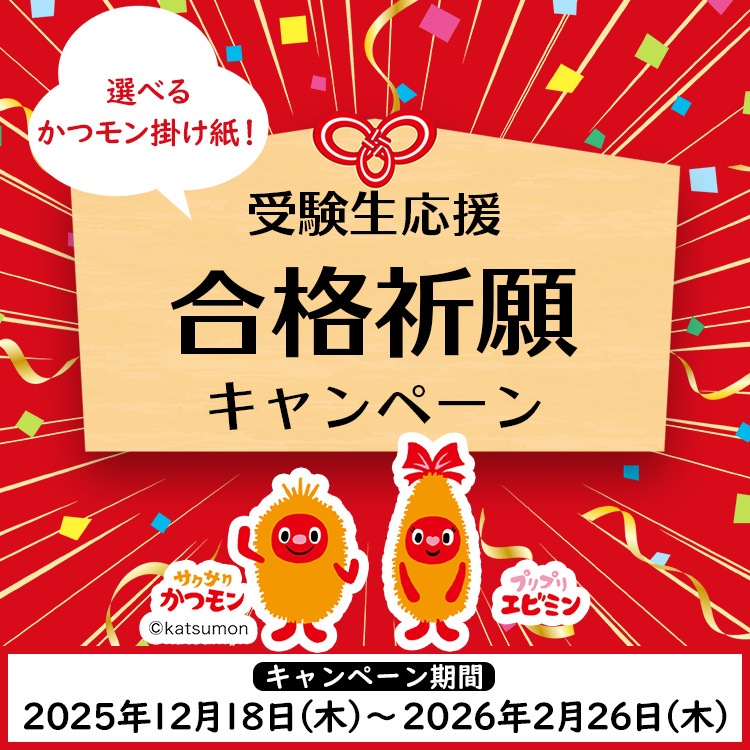 受験生応援　合格祈願キャンペーン