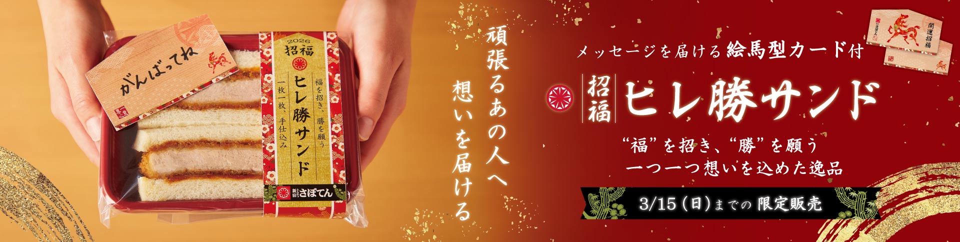 【期間限定】 福を招き、勝つ願いを込めた「招福 ヒレ勝サンド」が登場