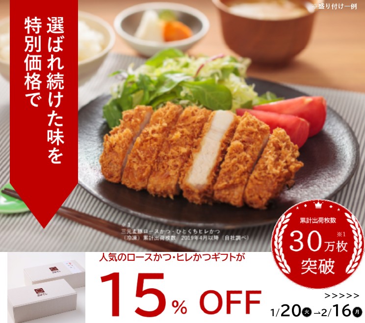 とんかつ専門店-とんかつ新宿さぼてん通販サイト