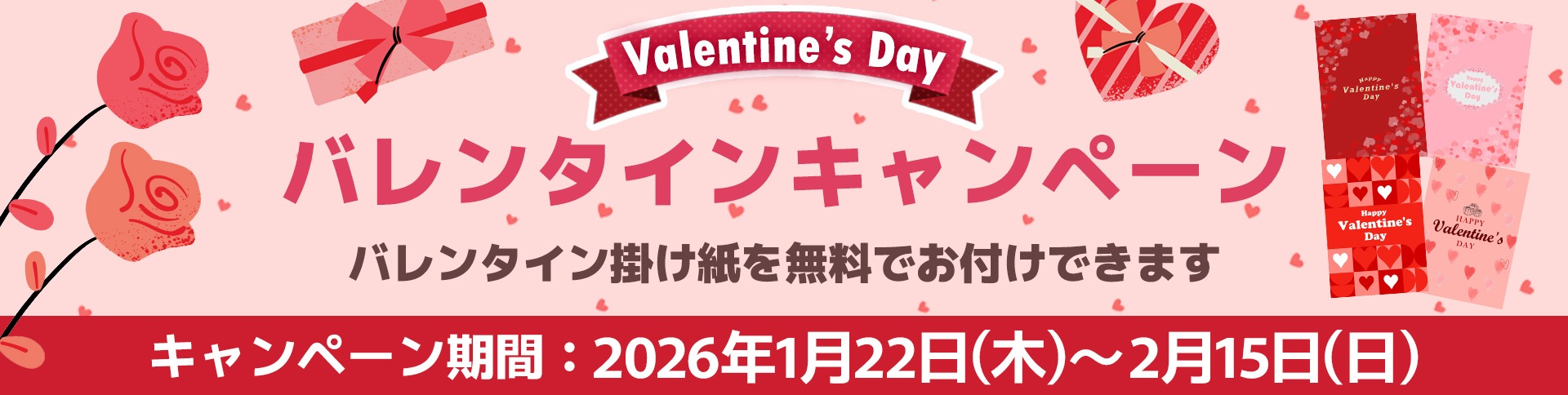 バレンタインキャペーン