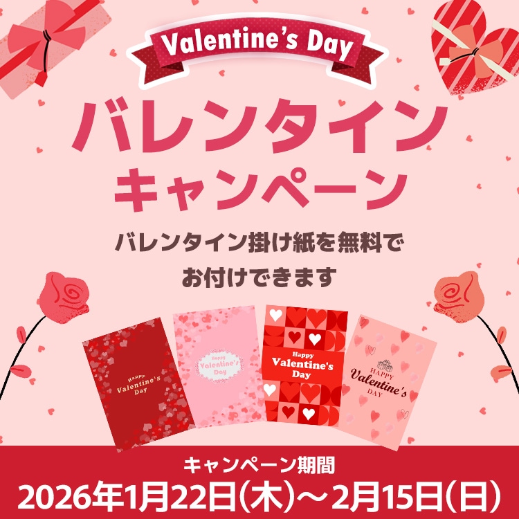 バレンタインキャペーン