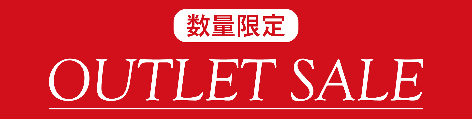 数量限定アウトレットセール