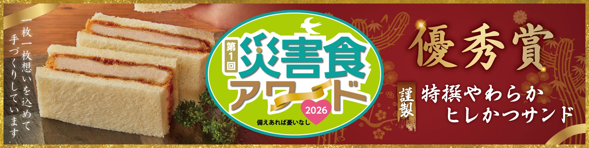 特撰やわらかヒレかつサンドが「第1回災害食アワード」で優秀賞を受賞しました!!