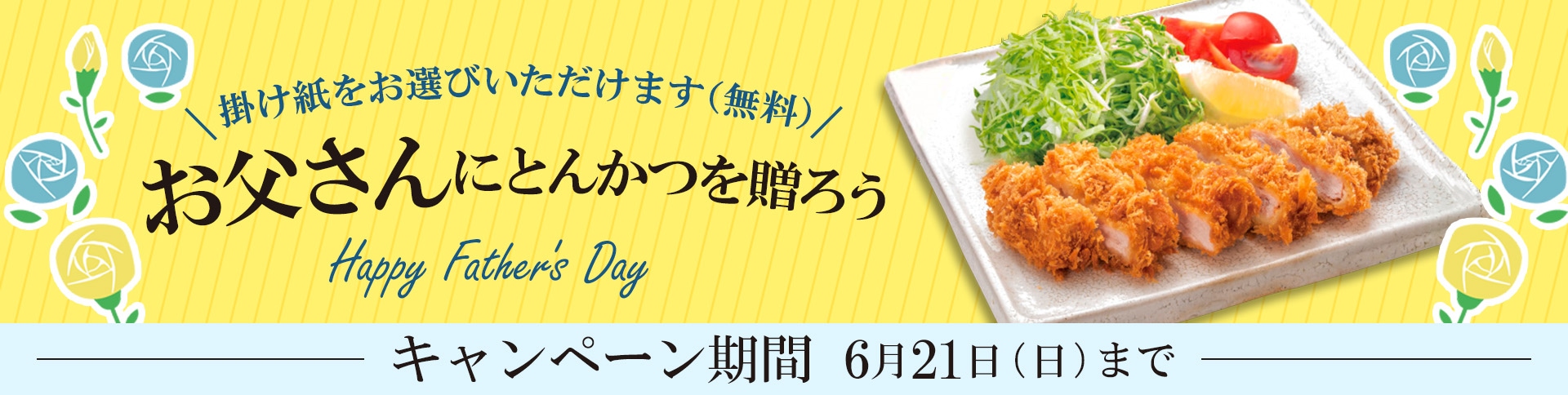 父の日 お父さんにとんかつを贈ろう