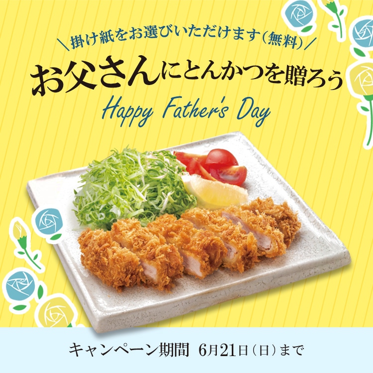 父の日 お父さんにとんかつを贈ろう
