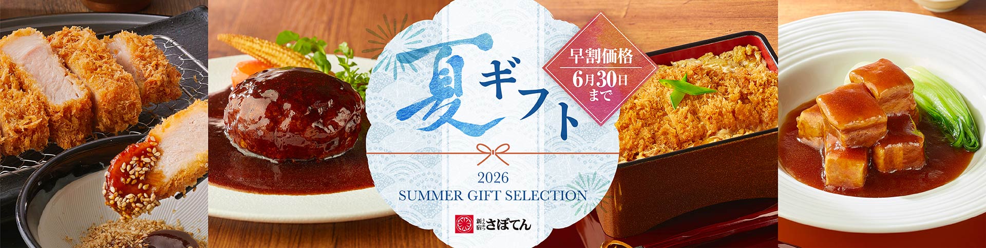 早割価格6月30日まで 夏ギフト