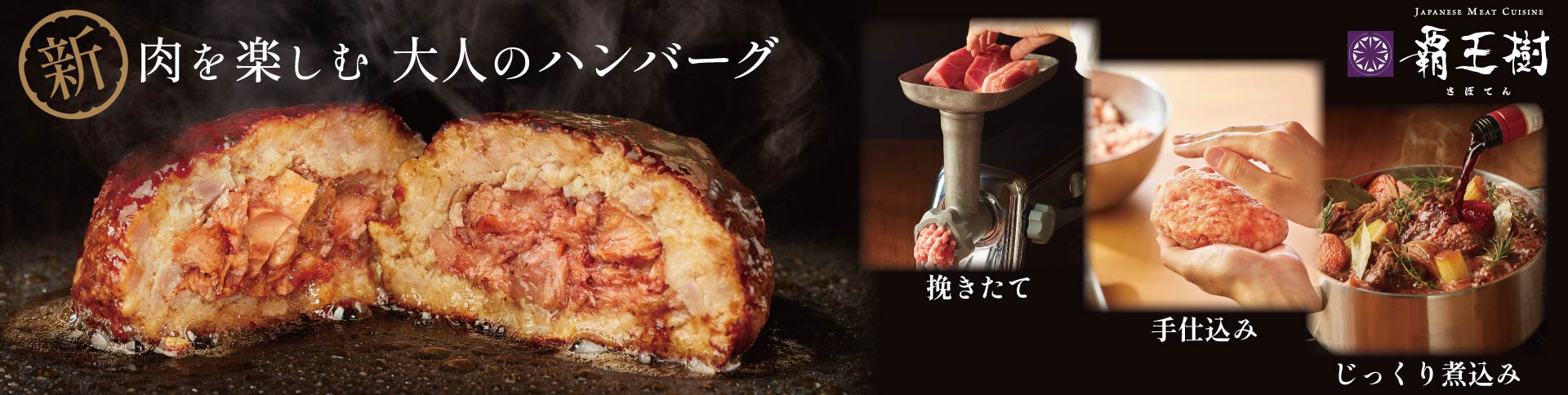 【夏ギフト　早割対象】【覇王樹】牛肉の赤ワイン煮込み入り千金ハンバーグ