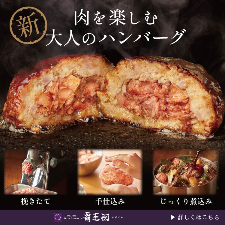 【夏ギフト　早割対象】【覇王樹】牛肉の赤ワイン煮込み入り千金ハンバーグ