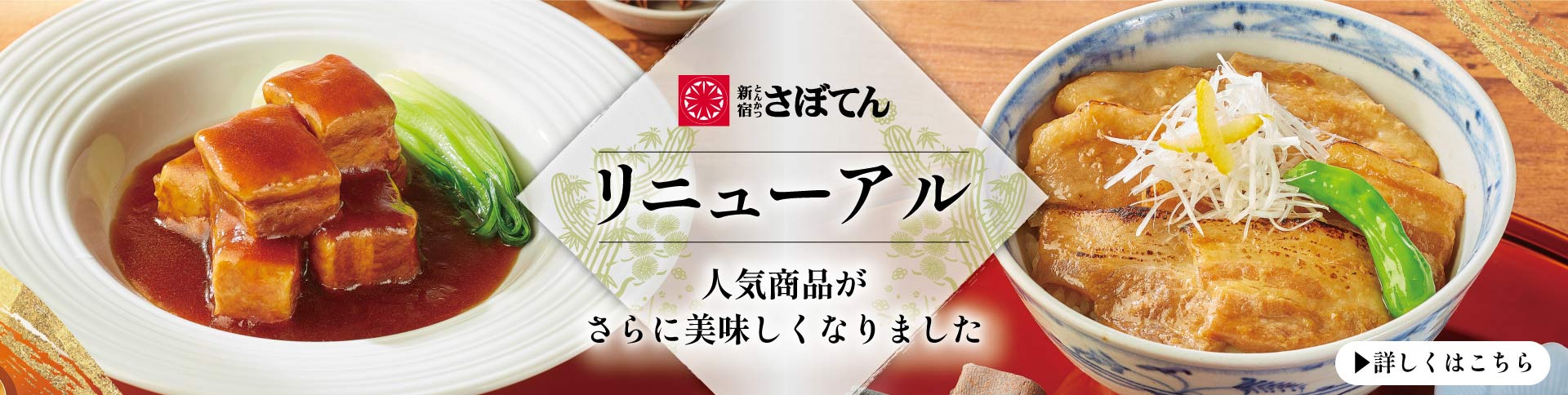 とんかつ専門店-とんかつ新宿さぼてん通販サイト