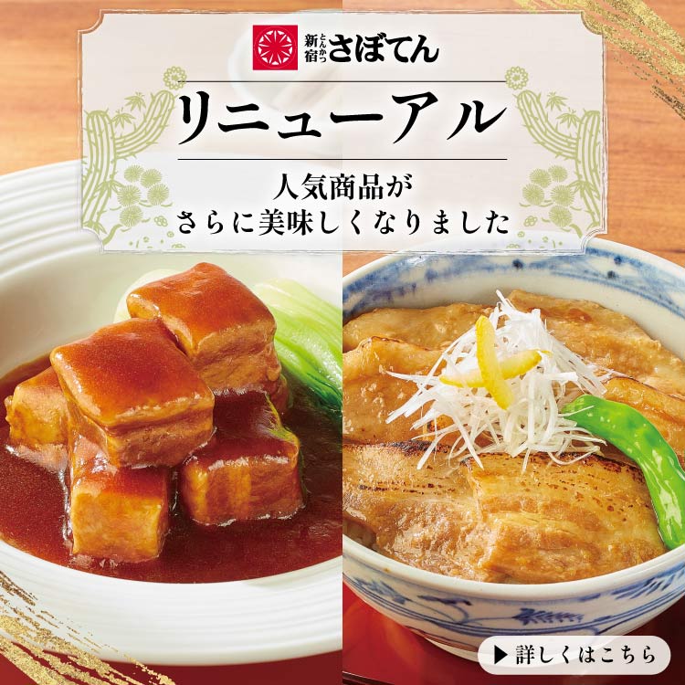 さぼてんの日　限定価格　26 とんかつ専門店-とんかつ新宿さぼてん通販サイト
