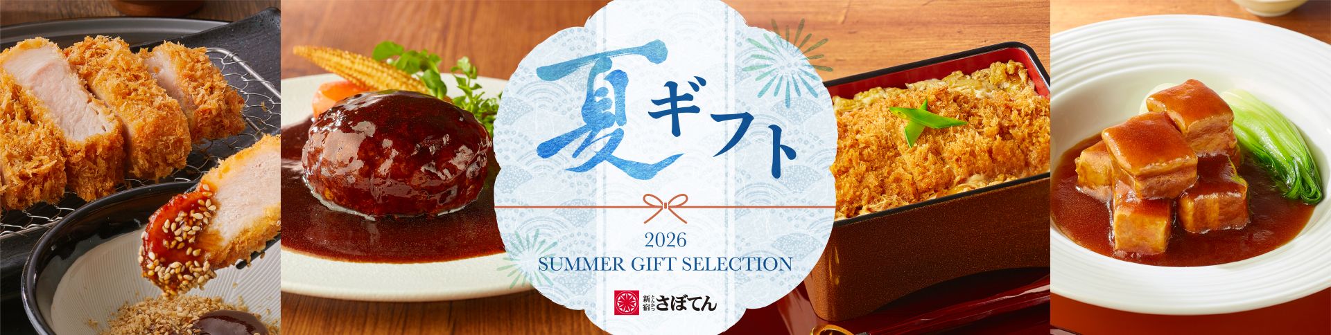 とんかつ専門店-とんかつ新宿さぼてん通販サイト