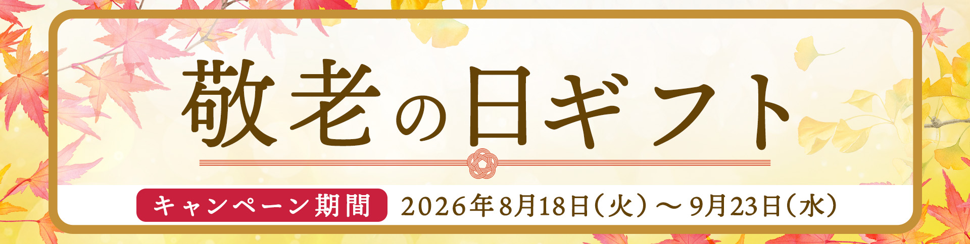 敬老の日ギフト