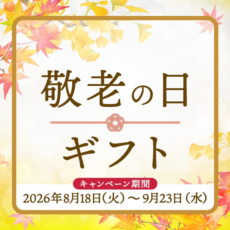 敬老の日ギフト