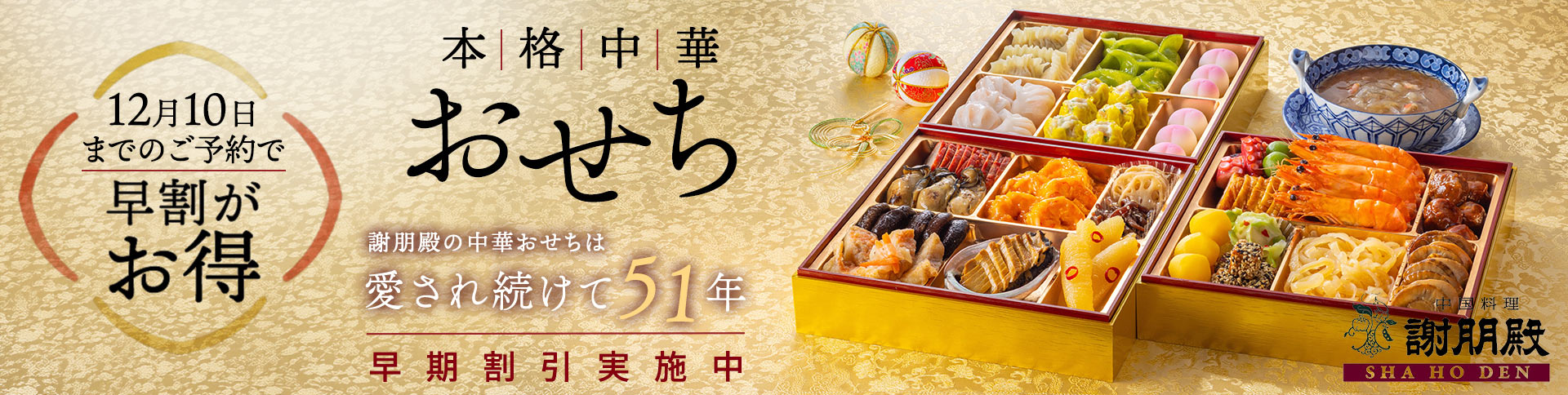 12月10日までの早割がお得 本格中華おせち