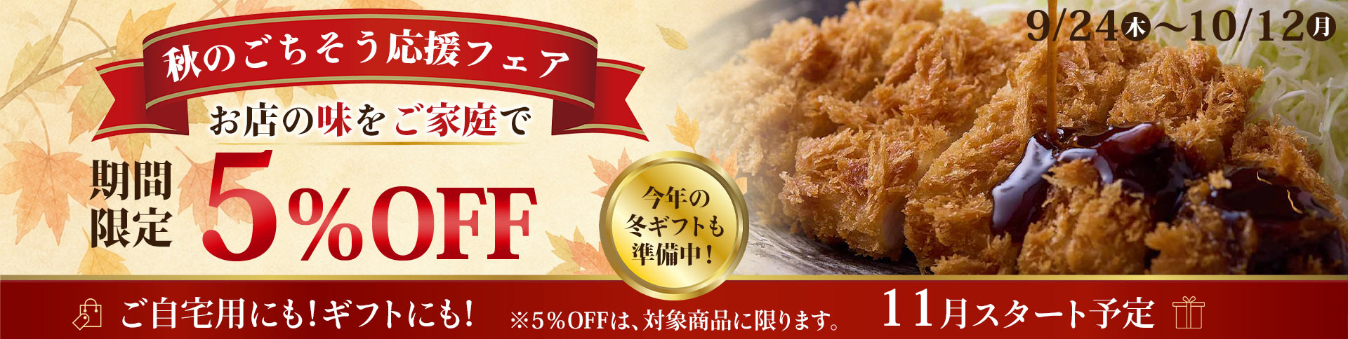 秋のごちそう応援フェア 期間限定 5％OFF 9/24～10/12