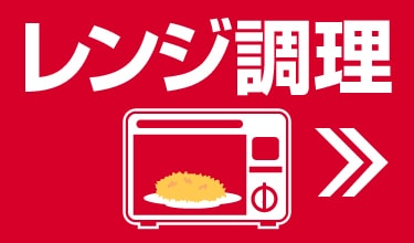 レンジ調理